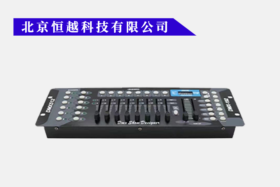 DMX512调光台